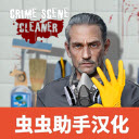 清道夫模拟器中文版 v1.4.1 安卓版