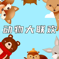 动物大联欢 v1.0 安卓版