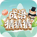 成语猜猜猜 v5.4.5 安卓版