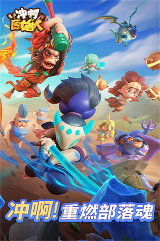 冲啊原始人最新版下载 冲啊原始人最新版下载
