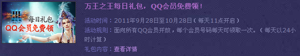 QQ会员尊享万王之王3腾讯版礼包