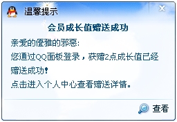 登录QQ面板会员信息中心 每天获赠2点成长值