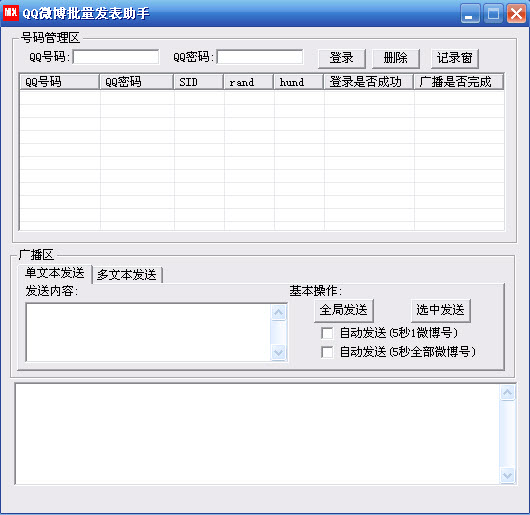 QQ微博批量发表助手(发表微薄5秒全自动发表)V2.0 绿色免费版