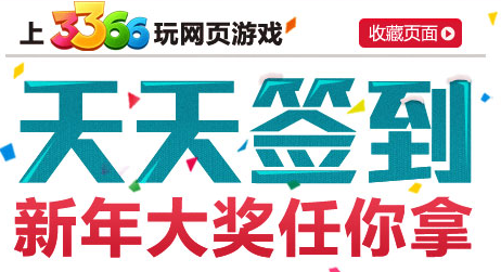 3366网页游戏签到 游戏礼包等你拿