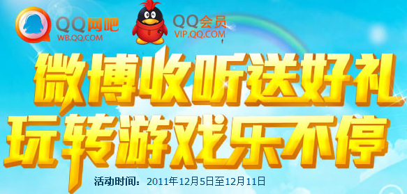 一键收听微博送CF、LOL、QQ炫舞游戏礼包