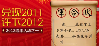 2012跨年活动 兑现2011军令状 许下2012军令状