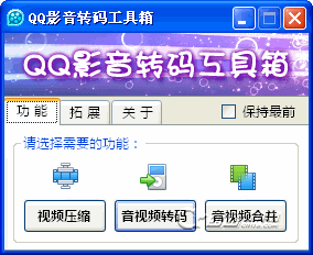 QQ影音转码工具箱(转换音频视频格式)V1.3 绿色免费版