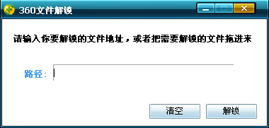 360文件解锁工具v20111219 免安装独立版
