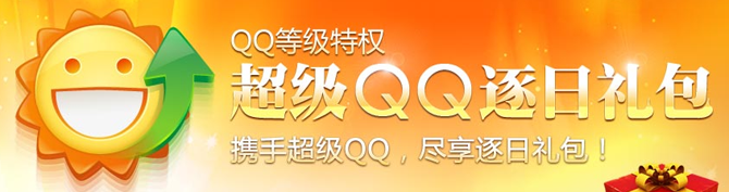 QQ等级特权活动 免费领取短信礼包 抽奖得Q币