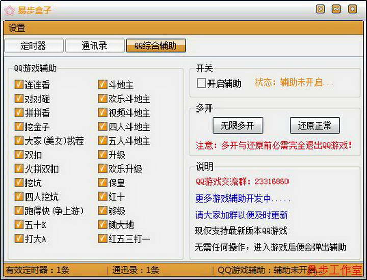 易步盒子软件(QQ游戏辅助工具)1.0 build 0527 绿色版