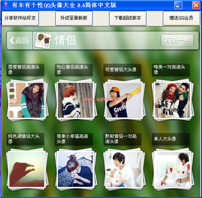 有木有个性QQ头像大全(超多好看的个性头像)V8.6 绿色免费版