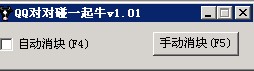 QQ对对碰一起牛辅助9.5 绿色免费版