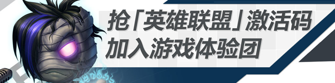 游戏人生用户免费抢《英雄联盟》内测激活码