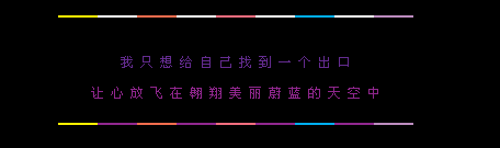 只想给自己找一个出口_忧郁伤感的非主流QQ空间留言代码