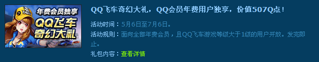 QQ会员游戏特权 年费会员尊享QQ飞车奇幻大礼包