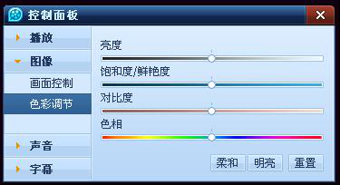 QQ影音画面和声音控制设置 如何调整画面图像