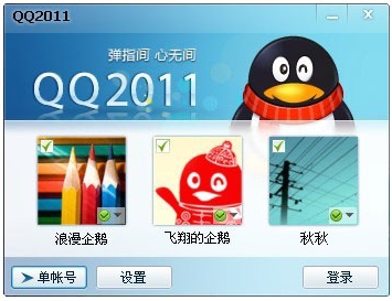 腾讯QQ2011正式版beta3发布 新增多帐号同时登录