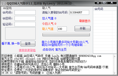 小熊猫QQ空间人气助手(增加批量登录功能)V3.1 免费版