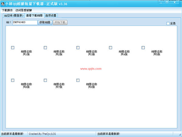 小林QQ空间相册批量下载器(下载QQ相册图片)V3.36 最新绿色版