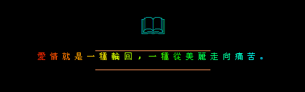 爱情就是一种轮回_潇洒爱情非主流留言代码设计