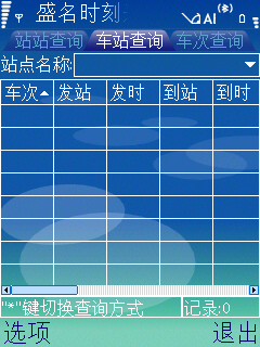 盛名列车时刻表S60第三版20140120 官方版