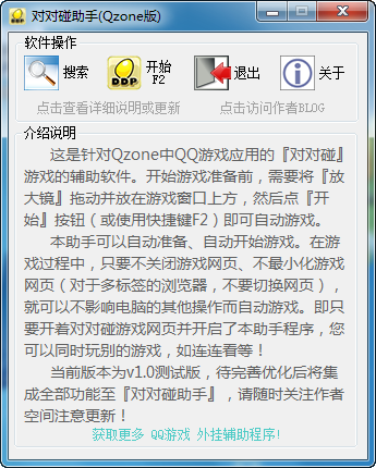 QQ空间对对碰助手(对对碰游戏辅助软件)V1.0 绿色免费版