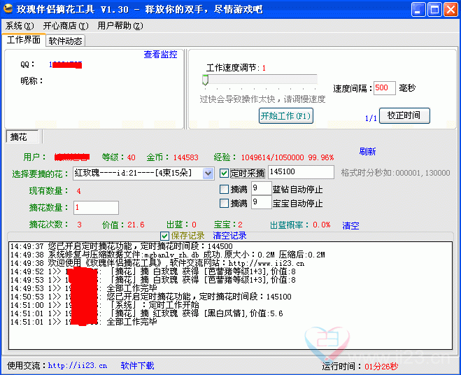 QQ玫瑰小镇摘花工具V1.80 绿色免费版