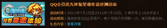 QQ会员游戏特权 免费领取星魂传说封测资格