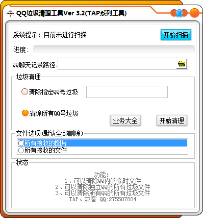 QQ垃圾清理器(一键清理QQ垃圾)V3.2 绿色免费版