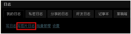 QQ空间可以写图片日志了 图文并茂直观介绍生活点滴