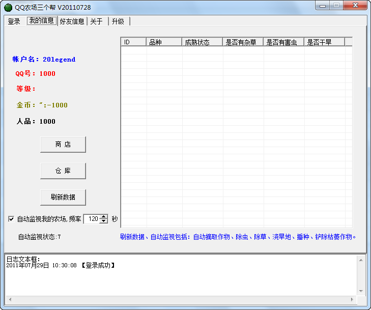 QQ农场三个帮(采用QQ官方登录页面登录)v20111216 绿色版