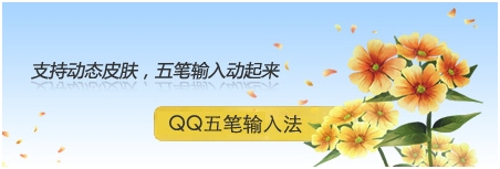 QQ五笔输入法2.0正式版惊喜来袭 版本特性介绍