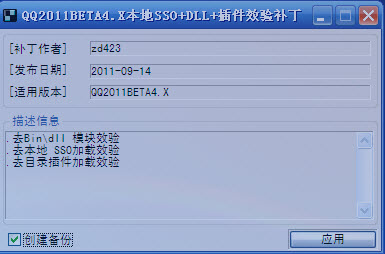 QQ2011BETA4.X插件效验补丁(去目录插件加载效验)0914 绿色免费版