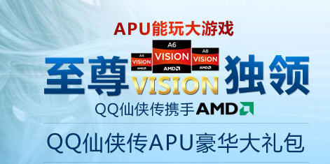 AMD用户福音 免费领取QQ仙侠传APU礼包