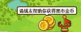 恐龙时代黑市活动 帮助战友赢金币