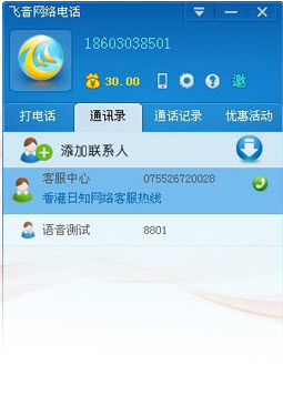 飞音网络电话电脑版2.0.3.0 官方安装版