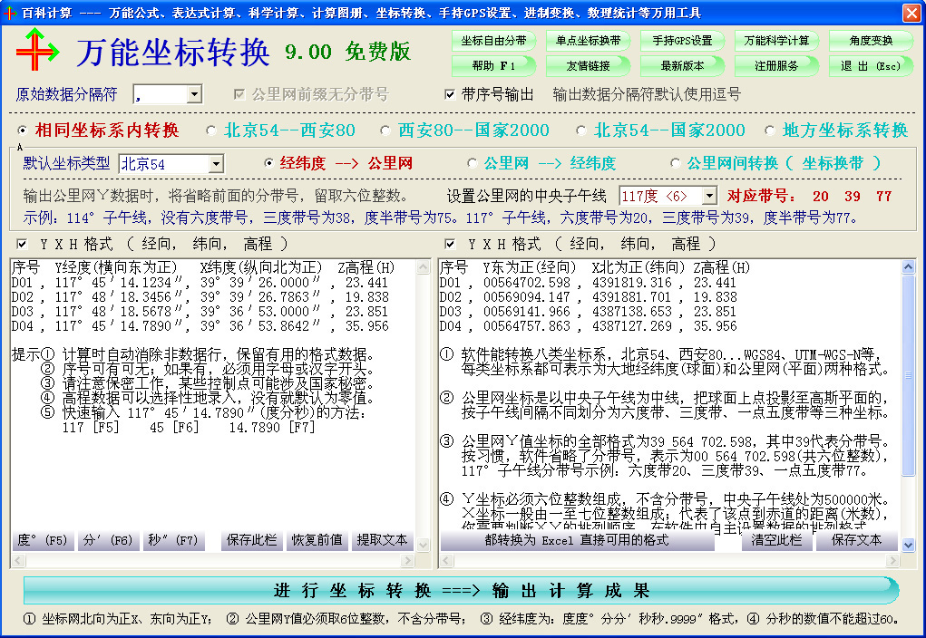万能坐标转换工具9.7.0 免费版