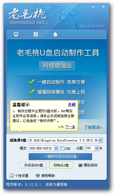 老毛桃u盘启动盘制作工具v9.3.18.319 网络增强版