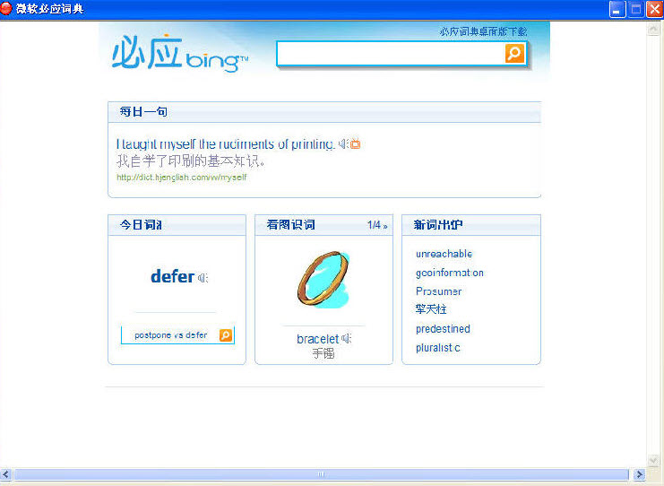 微软必应词典v3.5.4.1 官方正式版