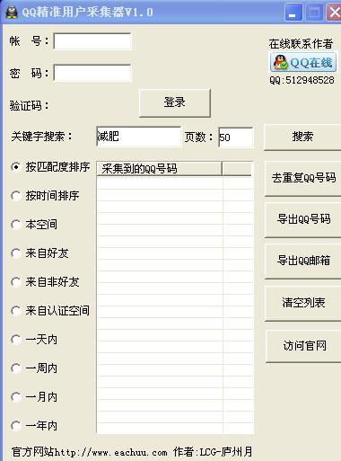 QQ精准用户采集器1.0 2013 绿色版