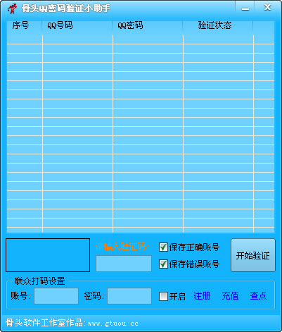 骨头QQ密码验证小助手2.3 免费版