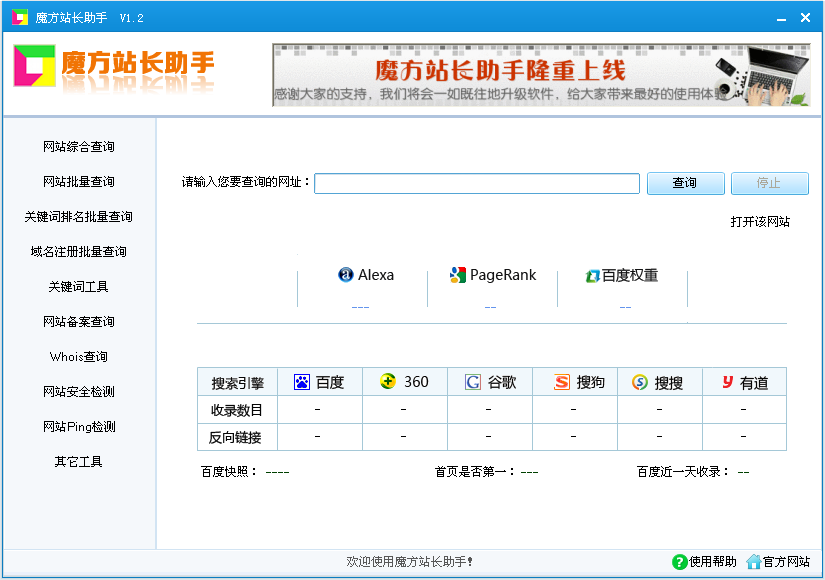 魔方站长助手5.2 官方绿色版