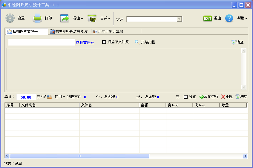 中绘图片尺寸统计工具1.2 绿色版