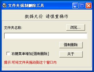 文件夹强制删除工具1.3 绿色免费版