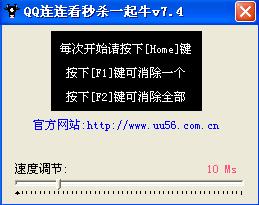 QQ连连看一起牛辅助9.0 绿色版