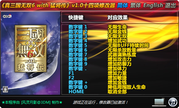 真三国无双6修改器v1.0 绿色版(14项全能)