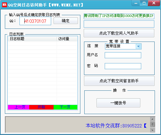 QQ空间日志访问助手V6.02 绿色免费版