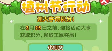 QQ农场、牧场、餐厅、超市植树节联合活动