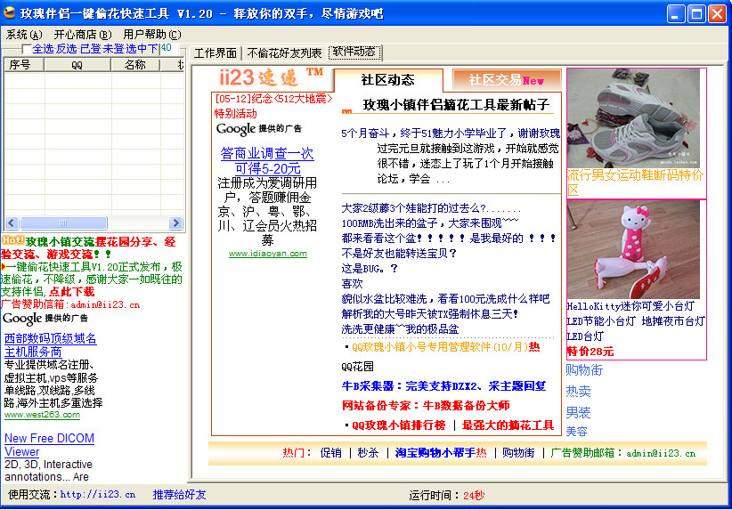 QQ玫瑰小镇伴侣一键偷花快速工具V1.20 绿色免费版