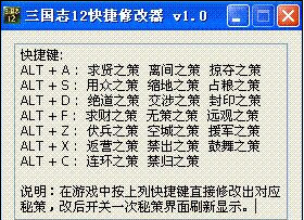 三国志12快捷修改器v1.12 绿色版